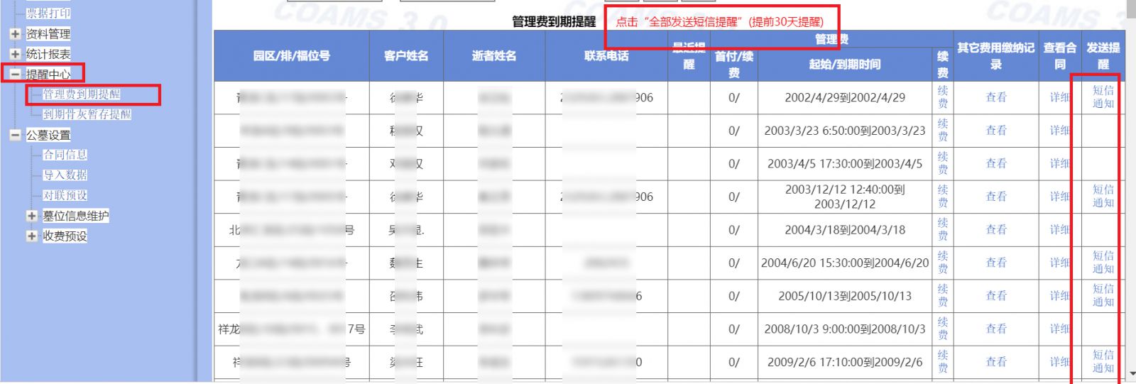 管理費(fèi)到期自動通知(zhī)家屬手機